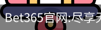 Bet365官网:尽享无与伦比的在线博彩体验-Bet365中国
